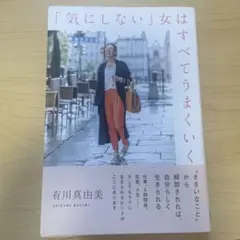 「気にしない」女はすべてうまくいく