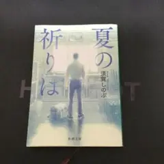 夏の祈りは