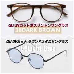 GU UVカットサングラスセット ダークブラウン・ライトブルー