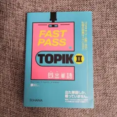 FAST PASS TOPIKⅡ既出単語