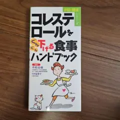 コレステロールをぐんぐん下げる食事ハンドブック