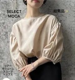 超美品❣️SELECT MOCA シアーボリュームスリーブトップス ベージュ