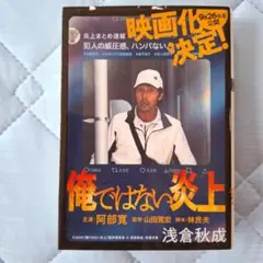 俺ではない炎上