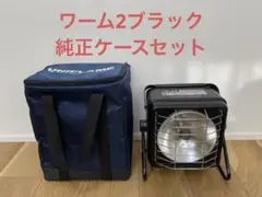ユニフレーム ワーム2 ブラック ワーム2ケース ハンディガスヒーター