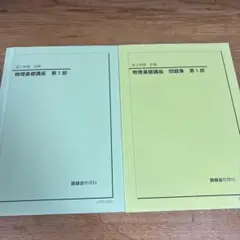 鉄緑会　高2物理　物理基礎講座 第1部　2冊セット
