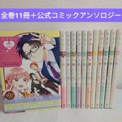 ヲタクに恋は難しい 全11巻＋公式コミックアンソロジー1冊　12冊セット