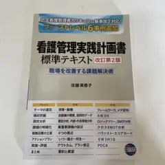 看護管理実践計画書標準テキスト―職場を改善する課題解決術 看護管理実践計画書標準テキスト: 職場を改善する課題解決術