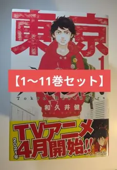 東京卍リベンジャーズ 1～11巻セット【11巻のみシュリンク未開封】