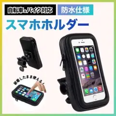 スマホホルダー 防水 自転車 バイク スクーター 原付 スマホホルダー ウーバー