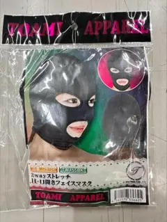 2wayストレッチ目・口開きフェイスマスク