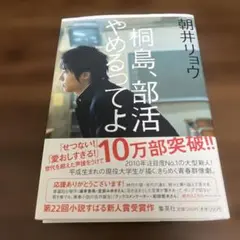 桐島、部活やめるってよ 朝井リョウ