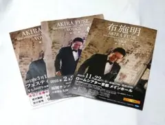 布施明　2024―2025 チラシ　3種類セット