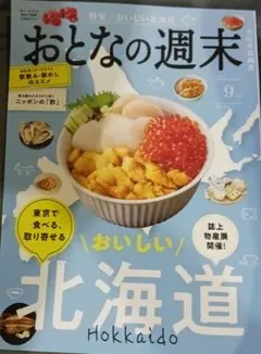 おとなの週末　９月号　北海道