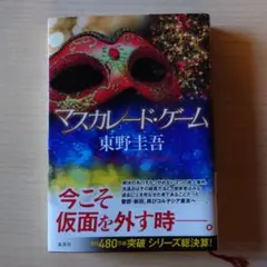 マスカレード・ゲーム　東野圭吾　単行本
