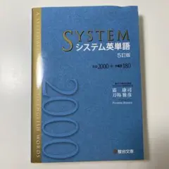 システム英単語