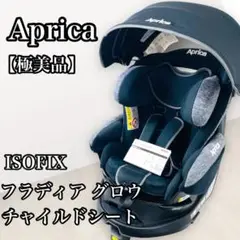 【極美品】Aprica フラディア グロウ ISOFIX チャイルドシート