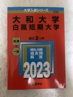 大和大学 白鳳短期大学 2023 赤本