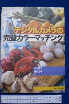 小山壮二・冨川丈司著　「デジタルカメラの完璧カラーマッチング」　中古本