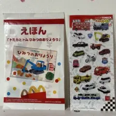 ハッピーセット　えほん　トミカとトムひみつのおりょうり　トミカシール付き