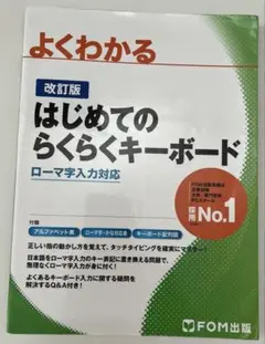 よくわかるはじめてのらくらくキーボード ローマ字入力対応