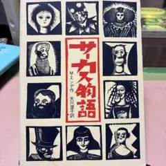 サーカス物語 M.エンデ著 岩波書店