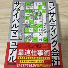 コンサルティング会社 完全サバイバルマニュアル