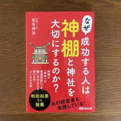 なぜ、成功する人は神棚と神社を大切にするのか?