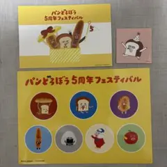 パンどろぼう5周年フェスティバル ポストカード　シールラリー　ステッカー