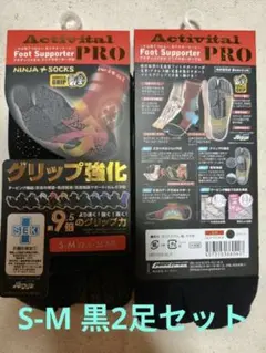 Activital PRO グリップ強化ソックス S-M 黒 2足セット