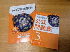天文宇宙検定 3級 公式テキスト 公式問題集