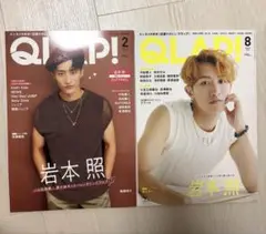 QLAP! 2024年2月号・2024年8月号セット 岩本照 表紙 抜けなし