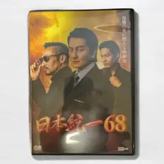 【匿名配送】日本統一68 DVD セル版