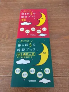 寝る前5分暗記ブック : 頭にしみこむメモリータイム! 中2、中3高校入試