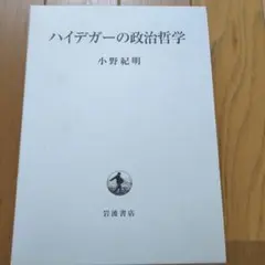 小野紀明　ハイデガーの政治哲学　現代思想　ドイツ哲学フーコー 小野紀明 ハイデガーの政治哲学 現代思想 ドイツ哲学フーコー