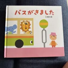 バスがきました 三浦太郎 童心社
