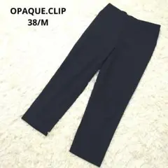 OPAQUE.CLIP ストレートパンツ yunsa生地 レーヨン 紺 38 M
