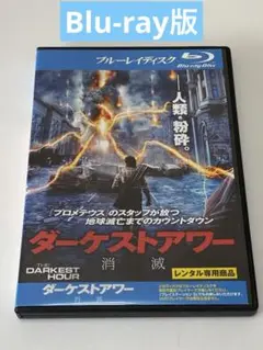 ダークストアワー消滅　Blu-ray