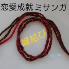 縁結び 恋愛成就 ミサンガ