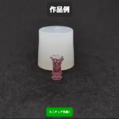 ミニチュア花瓶1　シリコンモールド　シェイカーモールド　レジン　デコパーツ