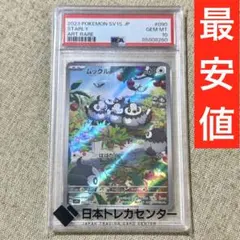 ポケモンカードゲーム psa10 ムックル ar 090/078 sv1s