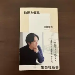 独断と偏見