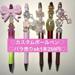 カスタムボールペン♡バラ売りOK♡1本250円