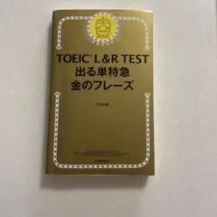 TOEIC L&R TEST 出る単特急金のフレーズ