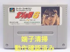 【動作確認済み】SFC レトロゲーム　北斗の拳6 ヤケ有り