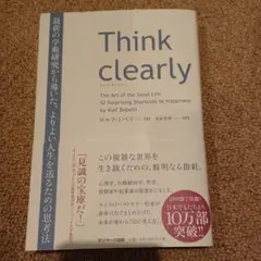 Think clearly 最新の学術研究から導いた、よりよい人生を送るための…