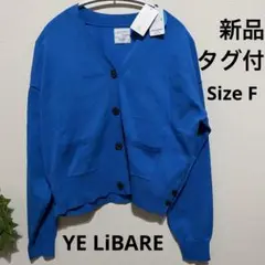 新品タグ付YE LiBARE ブルーニットカーディガン　F 定価4990円鮮やか