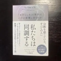 私たちは同調する : 「自分らしさ」と集団はいかに影響し合うのか