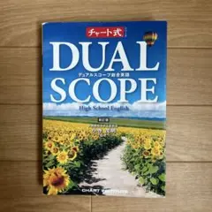 デュアルスコープ総合英語