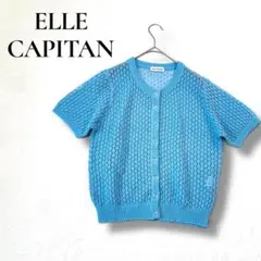 ELLECAPITAN カーディガン　透かし編み　青　アクリル素材　縮みにくい