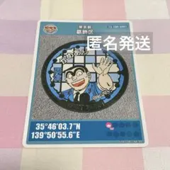 葛飾区 こち亀 マンホールカード こちら葛飾区亀有公園前派出所 両津勘吉